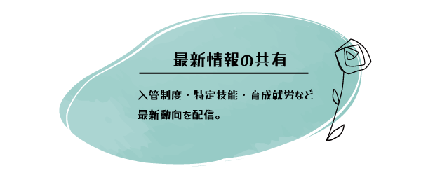 最新情報の共有
入管制度・特定技能・育成就労など最新動向を配信。