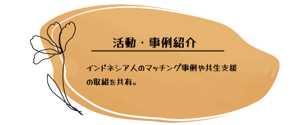 活動・事例紹介
インドネシア人のマッチング事例や共生支援の取組を共有。