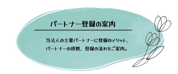 パートナー登録の案内
当法人の士業パートナーに登録のメリット、パートナーの役割、登録の流れをご案内。