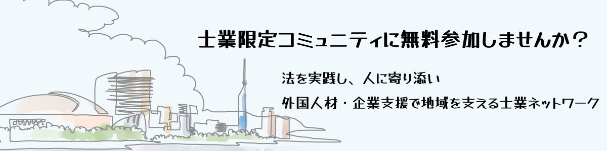 士業限定コミュニティに無料参加しませんか?
法を実践し、人に寄り添い。外国人材・企業支援で地域を支える士業ネットワーク。